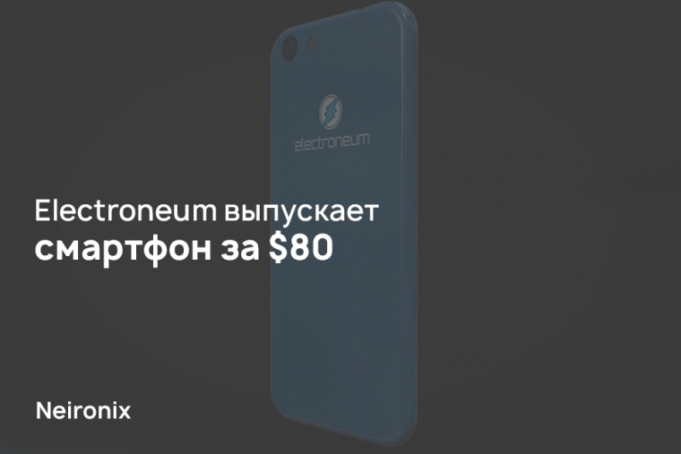 Electroneum выпускает смартфон за $80