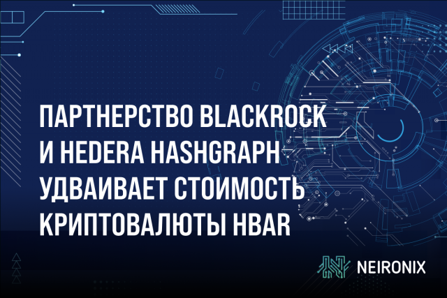 Партнерство BlackRock и Hedera Hashgraph удваивает стоимость криптовалюты HBAR