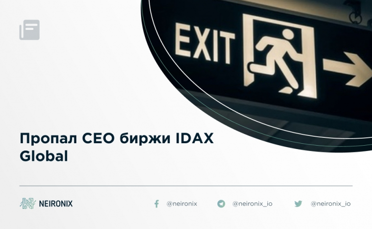 Пропал СЕО биржи IDAX Global