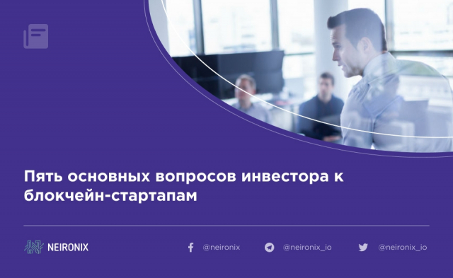 Пять основных вопросов инвестора к блокчейн-стартапам