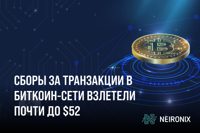 Сборы за транзакции в Биткоин-сети взлетели почти до $52