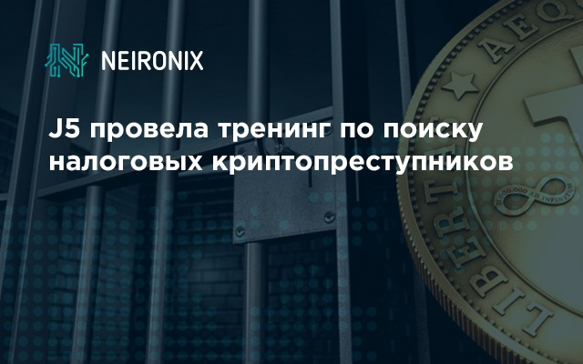J5 провела тренинг по поиску налоговых криптопреступников