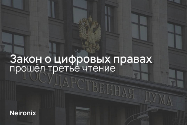Закон о цифровых правах прошёл третье чтение