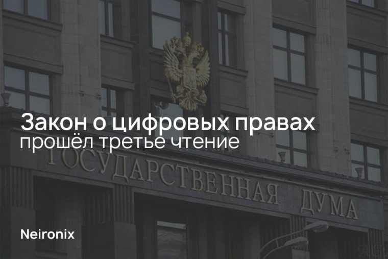 Закон о цифровых правах прошёл третье чтение