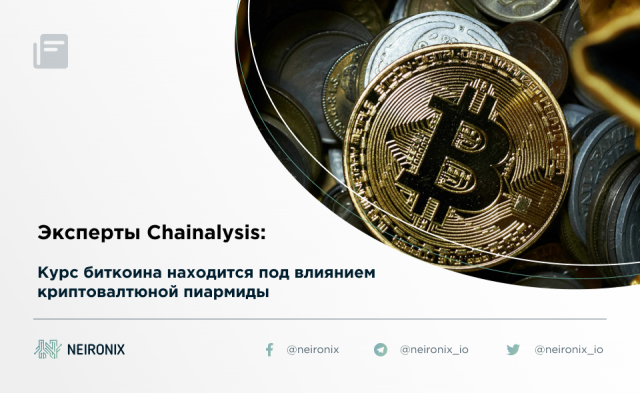 Эксперты из Chainalysis рассказали о влиянии криптовалютной&nbsp; пирамиды на цену биткоина