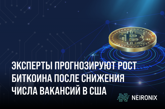 Биткоин на пороге новых рекордов: эксперты прогнозируют рост после снижения числа вакансий в США