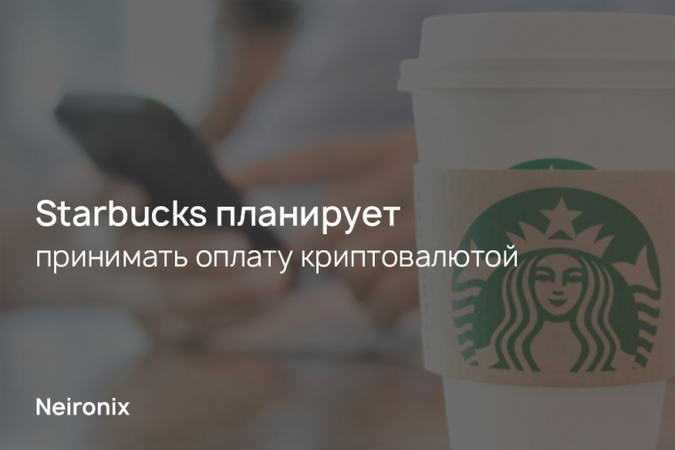 Starbucks планирует принимать оплату криптовалютой