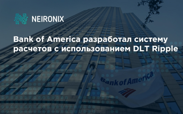 Bank of America разработал систему расчетов с использованием DLT Ripple 