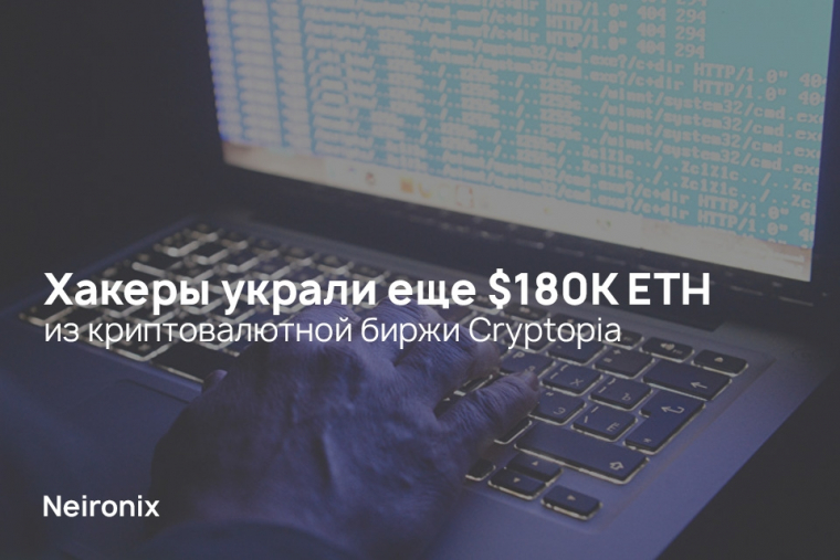 Хакеры украли еще $180K ETH из криптовалютной биржи Cryptopia&nbsp;