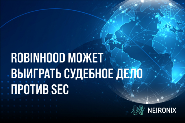 Robinhood может выиграть потенциальное судебное дело против SEC
