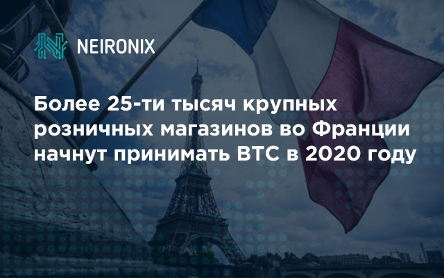 Более 25-ти тысяч крупных розничных магазинов во Франции начнут принимать BTC в 2020 году
