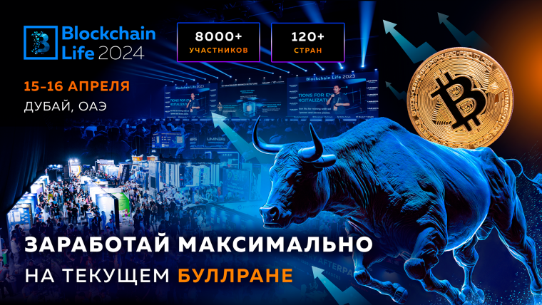 Форум Blockchain Life 2024 в Дубае: узнайте как максимально заработать на текущем буллране