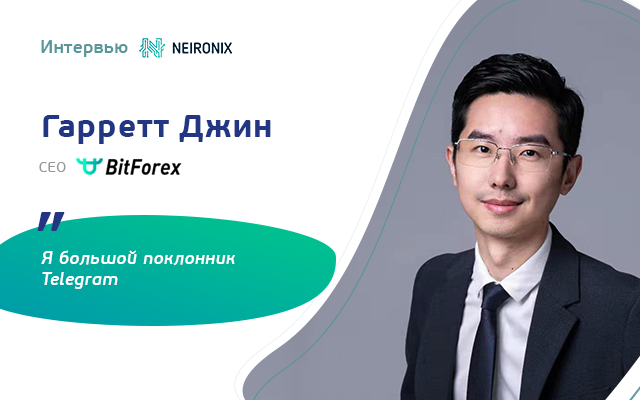 Libra – это всего лишь картинка: эксклюзивное интервью с генеральным директором BitForex Гарреттом Джином