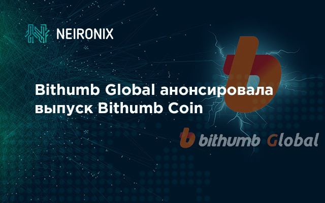 Bithumb Global анонсировала выпуск собственной монеты Bithumb Coin