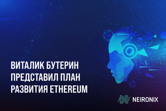 Виталик Бутерин представил план развития Ethereum для повышения масштабируемости и эффективности