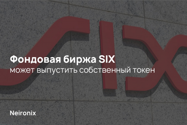 Фондовая биржа SIX может выпустить собственный токен