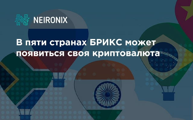 В пяти странах БРИКС может появиться своя криптовалюта
