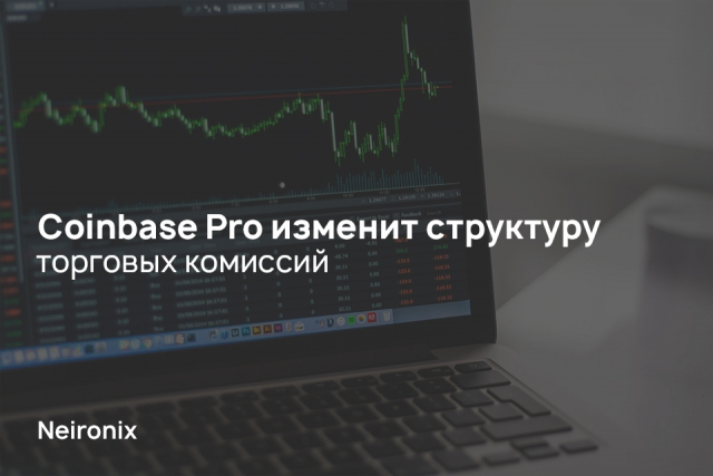 Coinbase Pro изменит структуру торговых комиссий 
