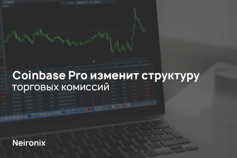 Coinbase Pro изменит структуру торговых комиссий&nbsp;