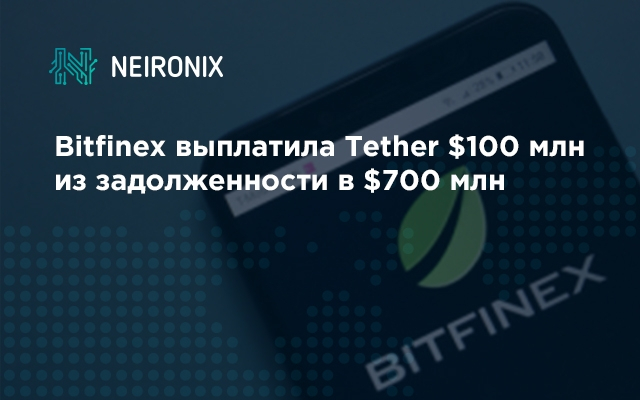 Bitfinex выплатила Tether $100 млн из задолженности в $700 млн