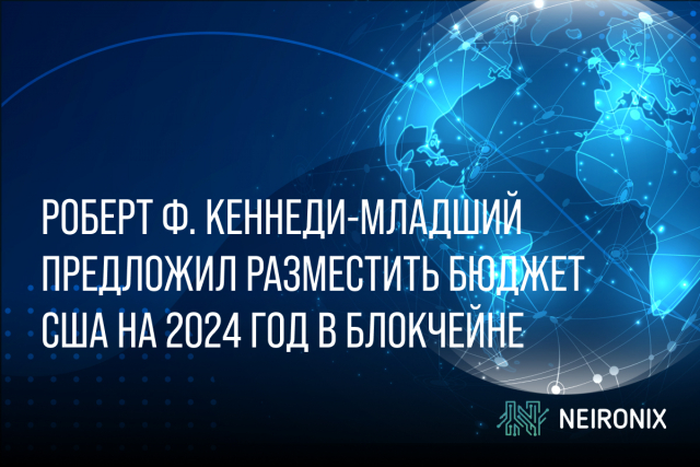 Роберт Ф. Кеннеди-младший предложил разместить бюджет США на 2024 год в блокчейне