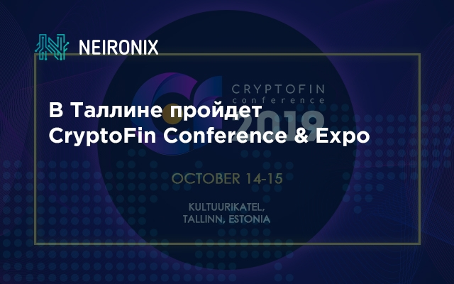 В Таллине 14-15 октября пройдет CryptoFin Conference & Expo 