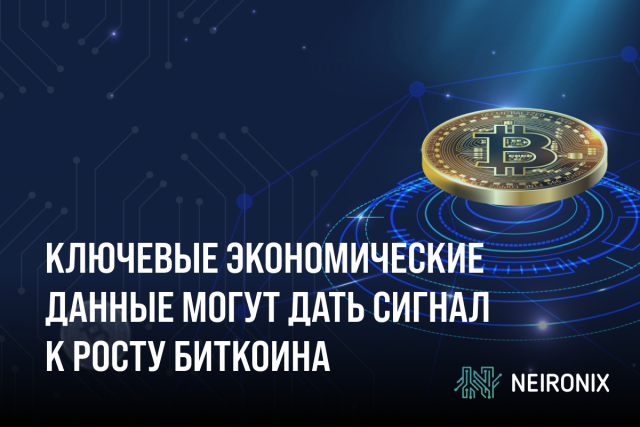 Ключевые экономические данные могут дать сигнал к росту биткоина