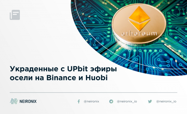 Украденные с UPbit эфиры осели на Binance и Huobi