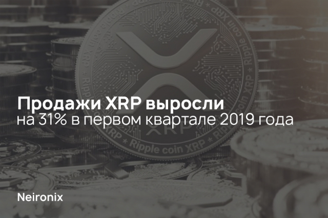 Продажи XRP выросли на 31% в первом квартале 2019 года