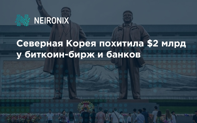 Северная Корея похитила $2 млрд у биткоин-бирж и банков