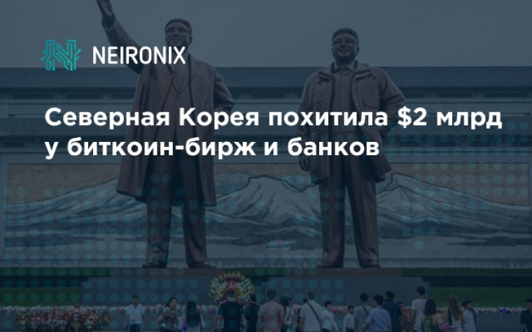 Северная Корея похитила $2 млрд у биткоин-бирж и банков