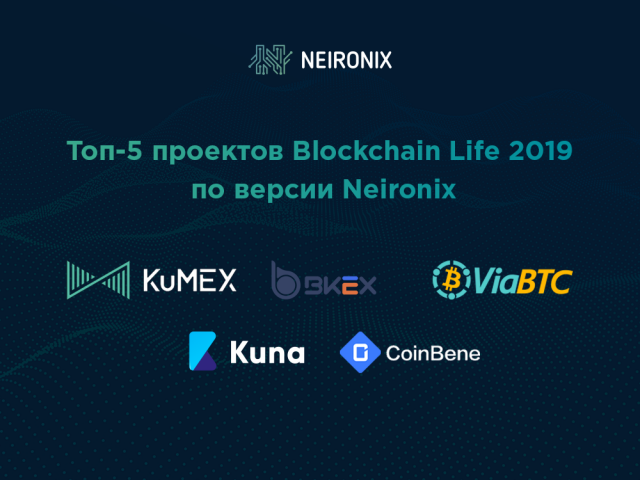 Топ-5 проектов Blockchain Life 2019 по версии Neironix