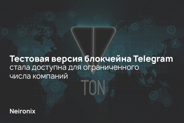 Тестовая версия блокчейна Telegram стала доступна для ограниченного числа компаний