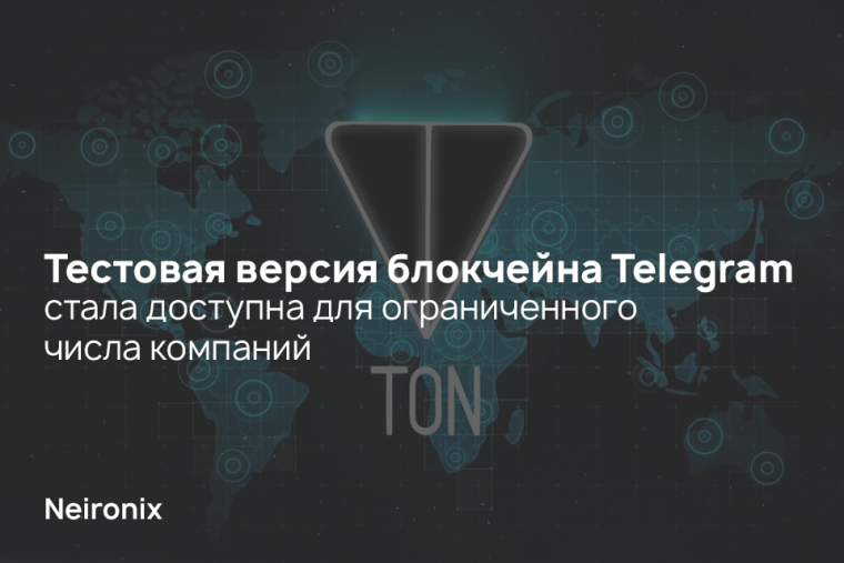 Тестовая версия блокчейна Telegram стала доступна для ограниченного числа компаний