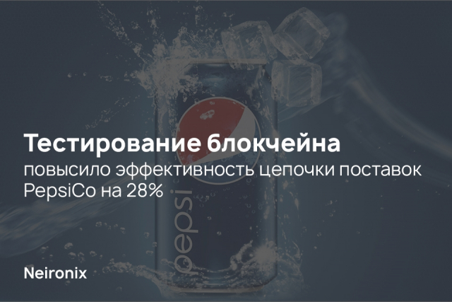 Тестирование блокчейна повысило эффективность цепочки поставок PepsiCo на 28%