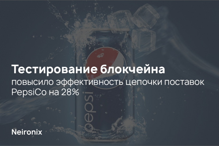 Тестирование блокчейна повысило эффективность цепочки поставок PepsiCo на 28%