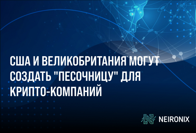 США и Великобритания могут создать "песочницу" для крипто-компаний