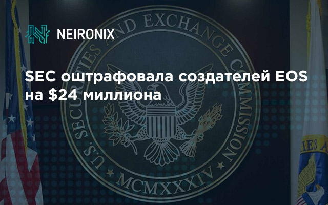 SEC оштрафовала создателей EOS на $24 миллиона