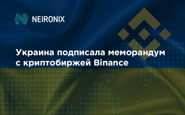 Украина подписала меморандум с Binance