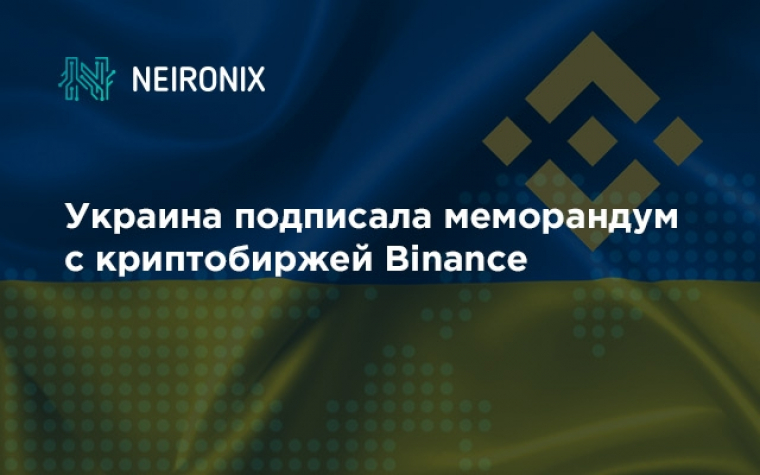 Украина подписала меморандум с Binance