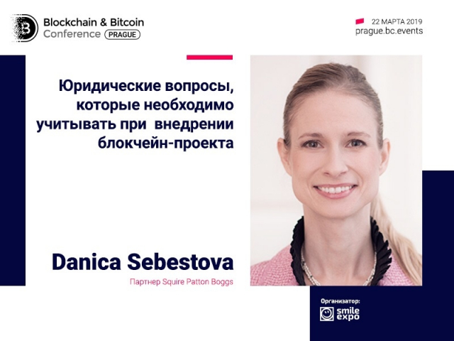 Партнер Squire Patton Boggs Danica Šebestova: о юридических вопросах блокчейна