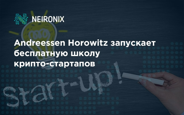 Andreessen Horowitz запускает бесплатную школу крипто-стартапов