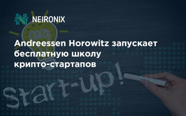 Andreessen Horowitz запускает бесплатную школу крипто-стартапов