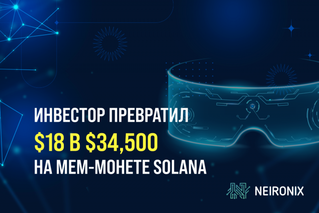 Инвестор превратил $18 в $34,500 на мем-монете Solana