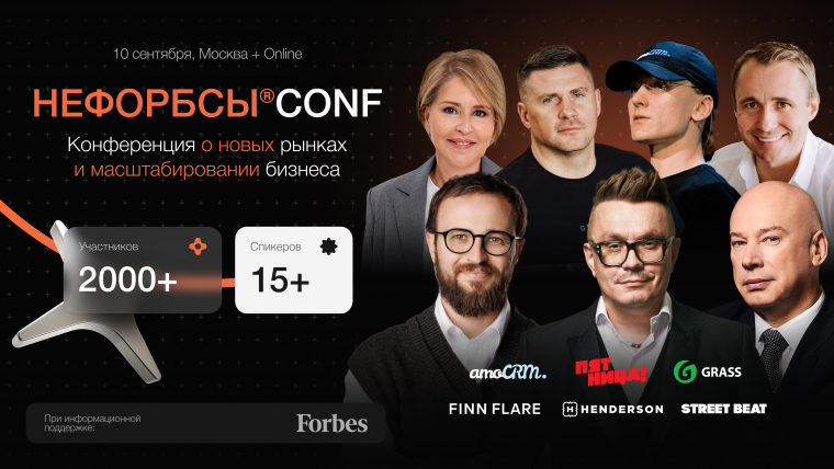 Бизнес-конференция «НЕФОРБСЫ Conf» для российских предпринимателей состоится в Москве в сентябре.
