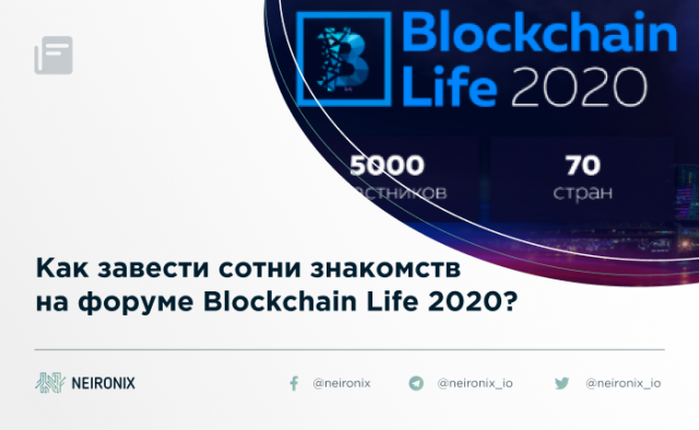 Как завести сотни знакомств на форуме Blockchain Life 2020?