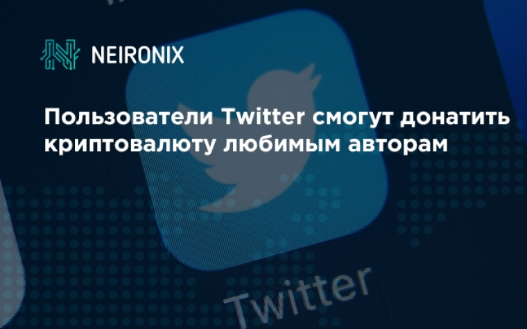 Пользователи Twitter смогут донатить криптовалюту любимым авторам
