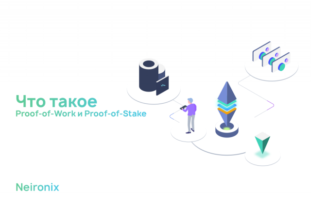 Что такое Proof-of-Work и Proof-of-Stake