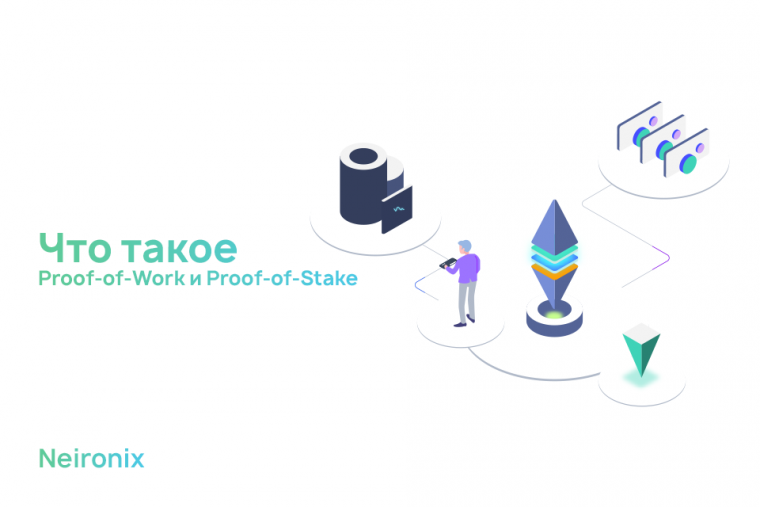 Что такое Proof-of-Work и Proof-of-Stake
