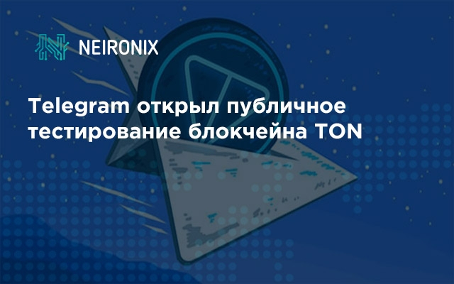 Telegram открыл публичное тестирование блокчейна TON